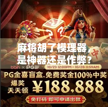 麻将胡了模理器,是神器还是作弊?揭秘玩家心中的黑科技