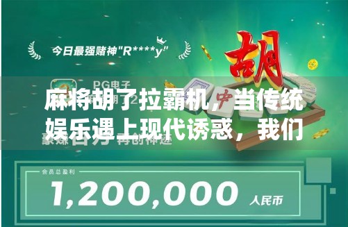 麻将胡了拉霸机，当传统娱乐遇上现代诱惑，我们到底在沉迷什么？