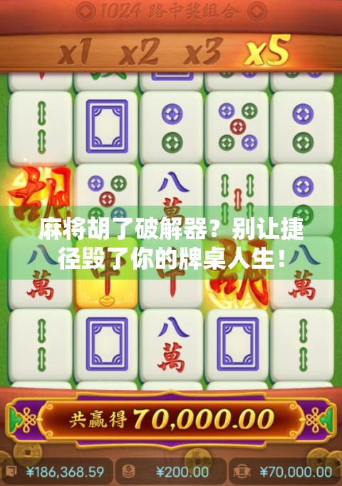 麻将胡了破解器?别让捷径毁了你的牌桌人生!