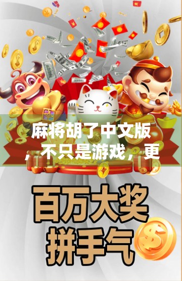麻将胡了中文版，不只是游戏，更是中国人的文化密码