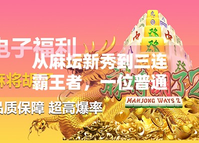 从麻坛新秀到三连霸王者，一位普通人的麻将逆袭之路