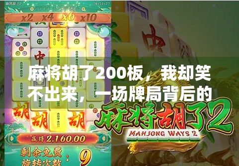 麻将胡了200板，我却笑不出来，一场牌局背后的金钱与人性博弈