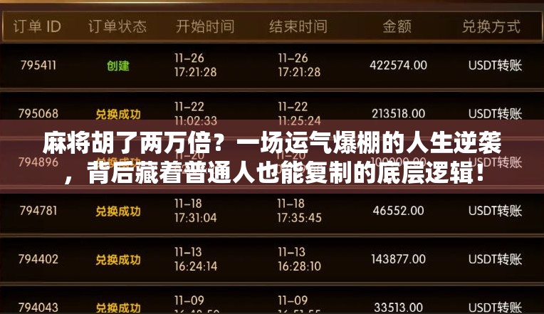 麻将胡了两万倍?一场运气爆棚的人生逆袭,背后藏着普通人也能复制的底层逻辑!