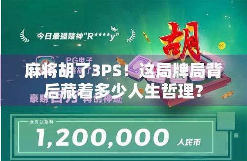 麻将胡了3PS！这局牌局背后藏着多少人生哲理？