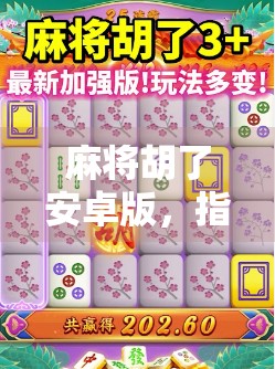 麻将胡了安卓版,指尖上的国粹,如何在手机上玩出新花样?