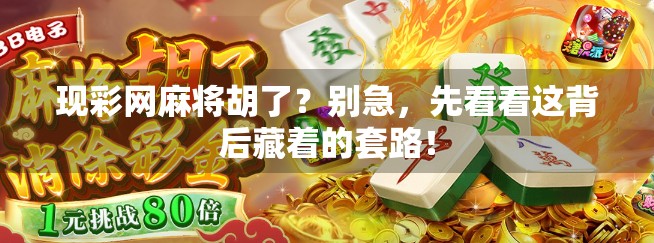 现彩网麻将胡了？别急，先看看这背后藏着的套路！