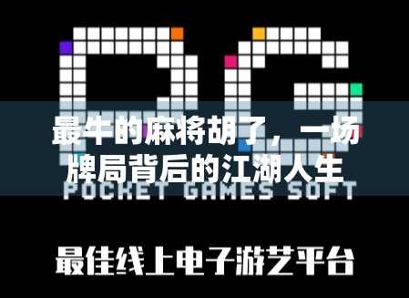 最牛的麻将胡了，一场牌局背后的江湖人生