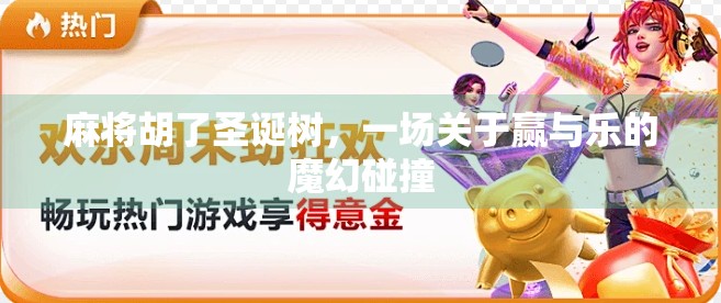 麻将胡了圣诞树，一场关于赢与乐的魔幻碰撞