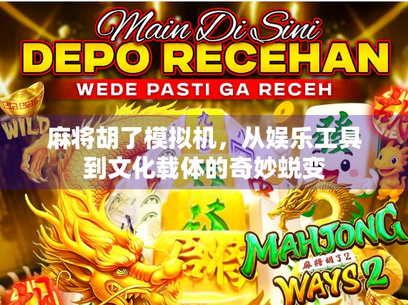 麻将胡了模拟机，从娱乐工具到文化载体的奇妙蜕变