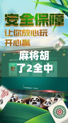 麻将胡了2全中，一场全民热潮背后的社交密码与文化共鸣