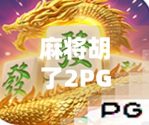 麻将胡了2PG，从小众游戏到全民爆款，这波操作到底赢在哪？