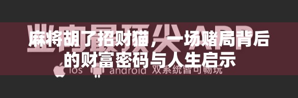 麻将胡了招财猫，一场赌局背后的财富密码与人生启示