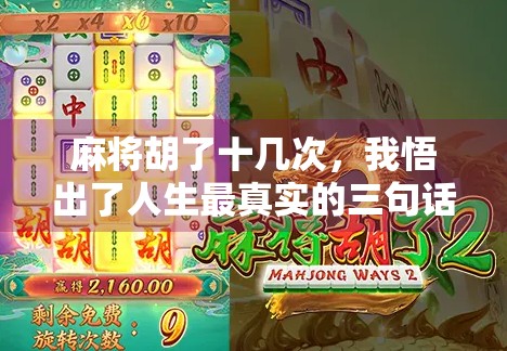 麻将胡了十几次，我悟出了人生最真实的三句话