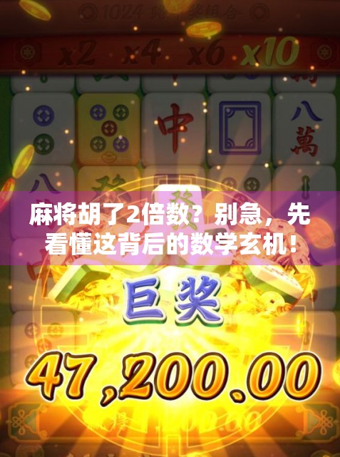 麻将胡了2倍数？别急，先看懂这背后的数学玄机！