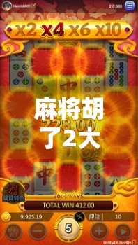 麻将胡了2大分，背后藏着的不只是运气—一场关于人性、策略与社交的游戏