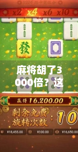 麻将胡了3000倍？这不仅是运气，更是认知的碾压！