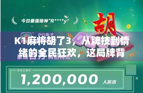 K1麻将胡了3,从牌技到情绪的全民狂欢,这局牌背后藏着什么?