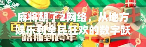 麻将胡了2网络,从地方娱乐到全民狂欢的数字跃迁