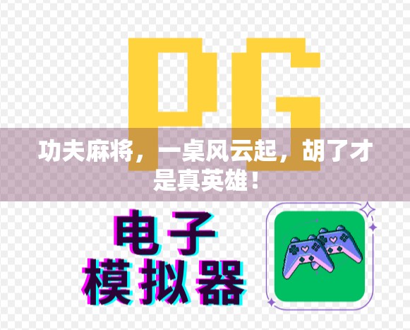 功夫麻将,一桌风云起,胡了才是真英雄!