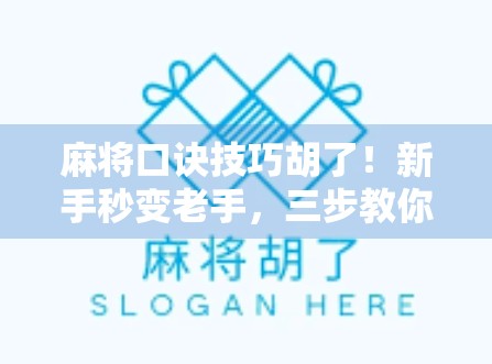 麻将口诀技巧胡了!新手秒变老手,三步教你轻松听牌赢局!