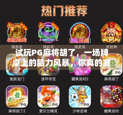 试玩PG麻将胡了，一场牌桌上的脑力风暴，你真的准备好了吗？
