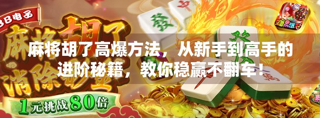 麻将胡了高爆方法，从新手到高手的进阶秘籍，教你稳赢不翻车！