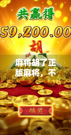 麻将胡了正版麻将，不只是游戏，更是文化与社交的纽带