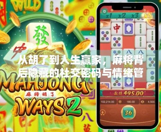 从胡了到人生赢家，麻将背后隐藏的社交密码与情绪管理智慧