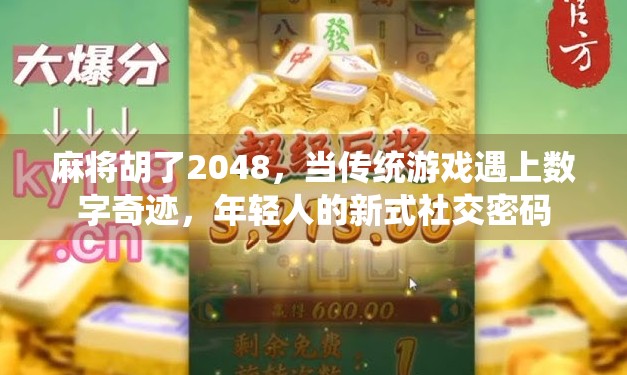 麻将胡了2048，当传统游戏遇上数字奇迹，年轻人的新式社交密码