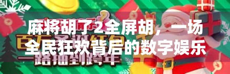麻将胡了2全屏胡,一场全民狂欢背后的数字娱乐革命 麻将胡了2全屏胡,一场全民狂欢背后的数字娱乐革命
