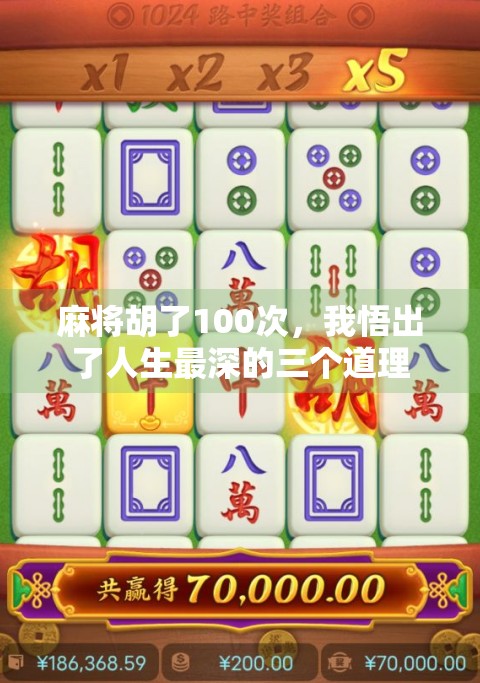 麻将胡了100次，我悟出了人生最深的三个道理