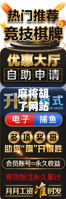 麻将胡了网站地址揭秘,在线娱乐的便利与风险你真的了解吗?