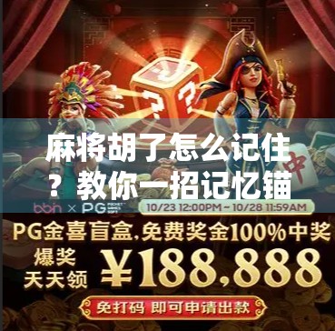 麻将胡了怎么记住？教你一招记忆锚点法，轻松告别刚胡就忘尴尬！