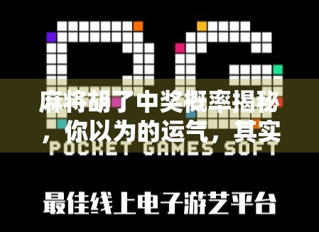 麻将胡了中奖概率揭秘，你以为的运气，其实是数学在悄悄操控！