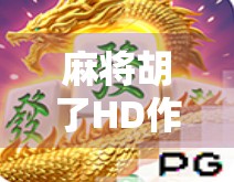 麻将胡了HD作弊事件曝光!玩家愤怒声讨,开发者回应引发热议