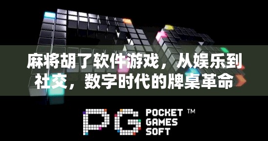 麻将胡了软件游戏，从娱乐到社交，数字时代的牌桌革命