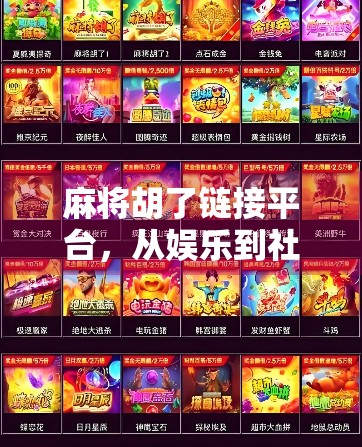 麻将胡了链接平台，从娱乐到社交，一场数字时代的牌桌革命