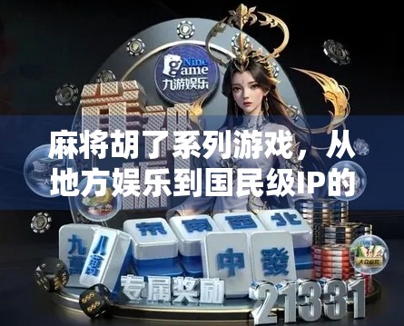 麻将胡了系列游戏，从地方娱乐到国民级IP的逆袭之路