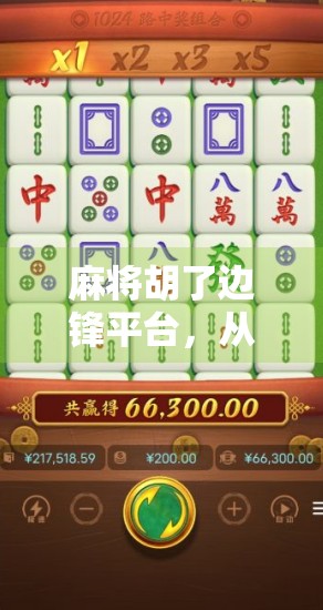 麻将胡了边锋平台,从娱乐到竞技,看边锋如何重塑线上麻将新生态 麻将胡了边锋平台,从娱乐到竞技,看边锋如何重塑线上麻将新生态