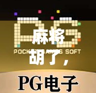 麻将胡了，网络却卡住了？这届年轻人的娱乐方式，正在被数字焦虑绑架！