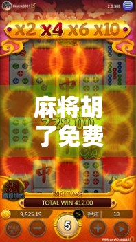 麻将胡了免费下载？小心免费背后藏着的陷阱！