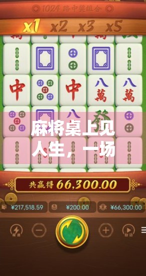 麻将桌上见人生,一场胡了的背后,藏着多少你没看懂的智慧? 麻将桌上见人生,一场胡了的背后,藏着多少你没看懂的智慧?