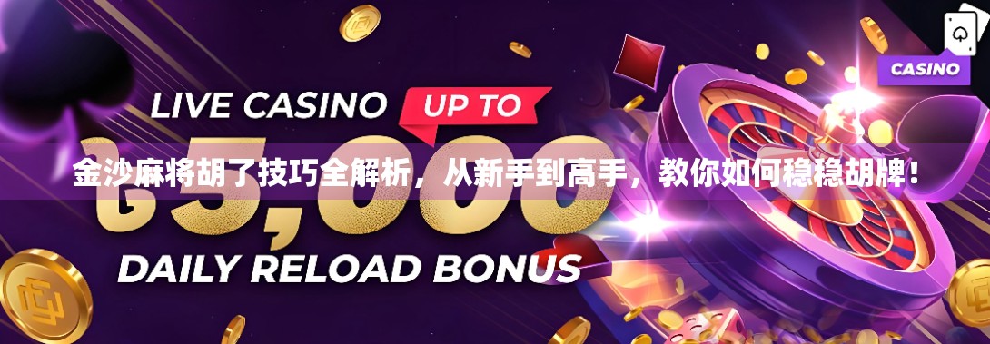 金沙麻将胡了技巧全解析，从新手到高手，教你如何稳稳胡牌！