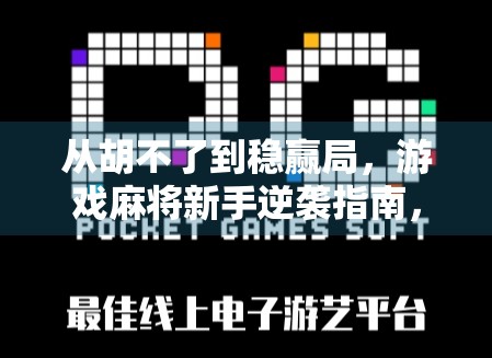 从胡不了到稳赢局，游戏麻将新手逆袭指南，教你三步轻松胡牌！