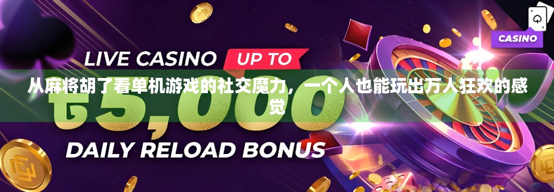 从麻将胡了看单机游戏的社交魔力,一个人也能玩出万人狂欢的感觉
