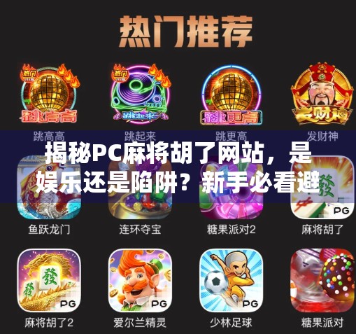 揭秘PC麻将胡了网站，是娱乐还是陷阱？新手必看避坑指南！