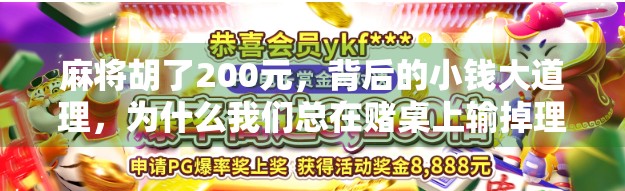麻将胡了200元，背后的小钱大道理，为什么我们总在赌桌上输掉理智？
