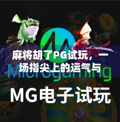 麻将胡了PG试玩，一场指尖上的运气与策略博弈，你敢来挑战吗？