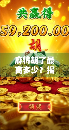 麻将胡了最高多少?揭秘天胡地胡背后的极致运气与规则奥秘!