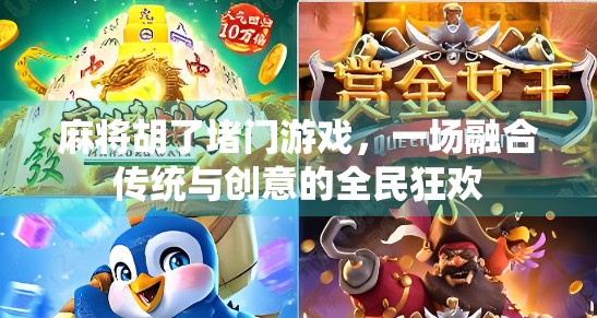 麻将胡了堵门游戏，一场融合传统与创意的全民狂欢